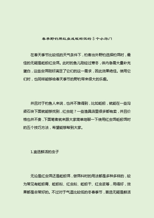 春季野钓用红虫或蚯蚓饵的5个小窍门_[标签-饵料种类]_2021-04-13