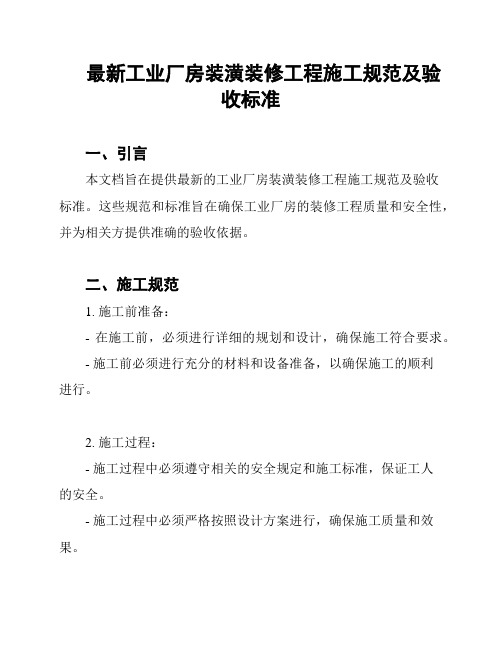 最新工业厂房装潢装修工程施工规范及验收标准