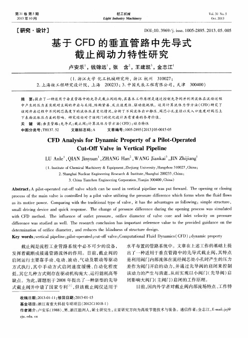 基于CFD的垂直管路中先导式截止阀动力特性研究