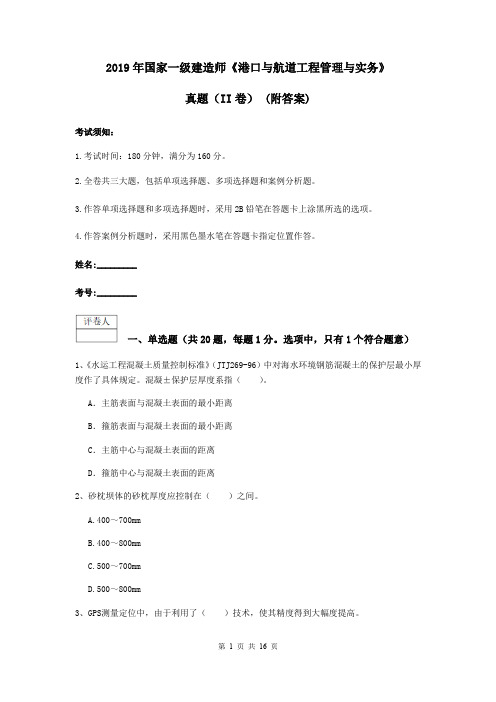 2019年国家一级建造师《港口与航道工程管理与实务》真题(II卷) (附答案)