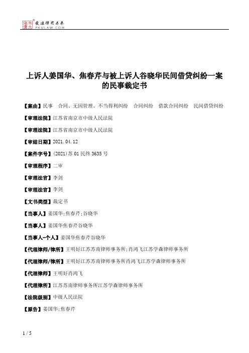 上诉人姜国华、焦春芹与被上诉人谷晓华民间借贷纠纷一案的民事裁定书