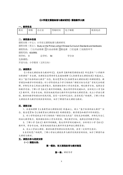 《小学语文课程标准与教材研究》课程教学大纲