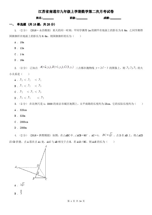 江苏省南通市九年级上学期数学第二次月考试卷