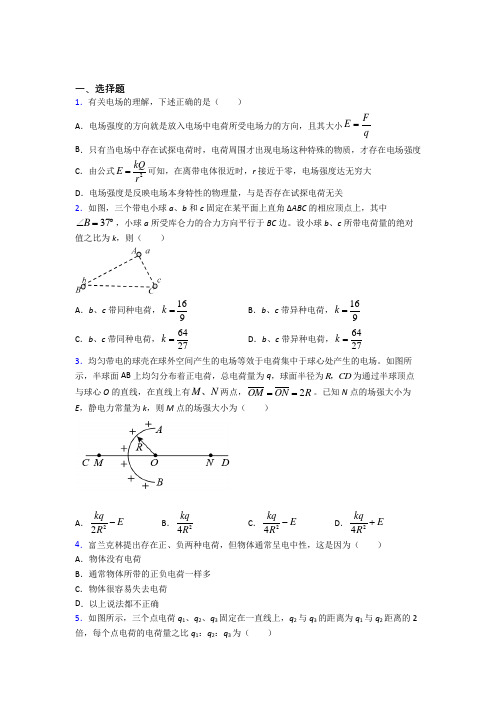 天津市高中物理必修三第九章《静电场及其应用》检测题(答案解析)