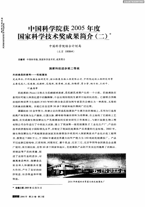 中国科学院获2005年度国家科学技术奖成果简介(二)