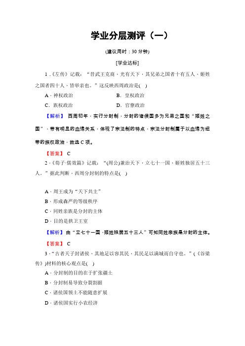 2019学年高一历史必修1同步分层测评：(北师大版)1 夏商周的政治制度 Word版含解析