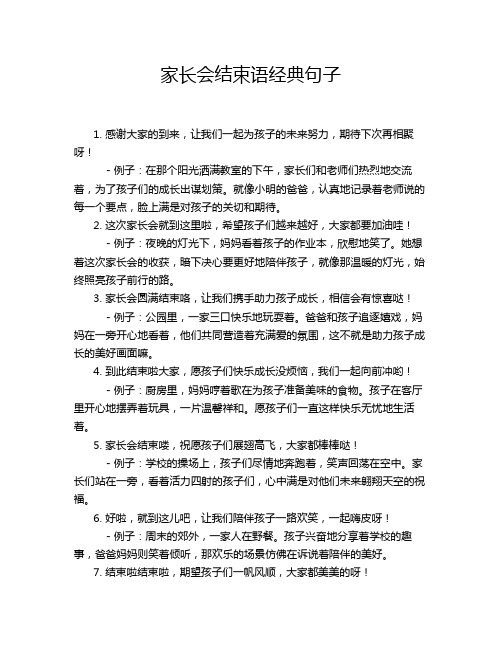 家长会结束语经典句子