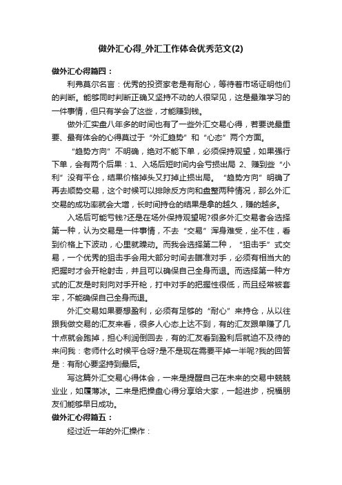 做外汇心得_外汇工作体会优秀范文（2）