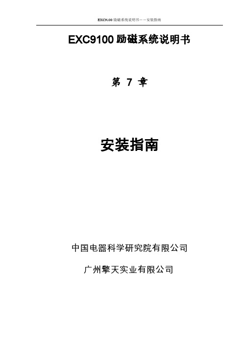 EXC9100励磁系统说明书    7、安装指南