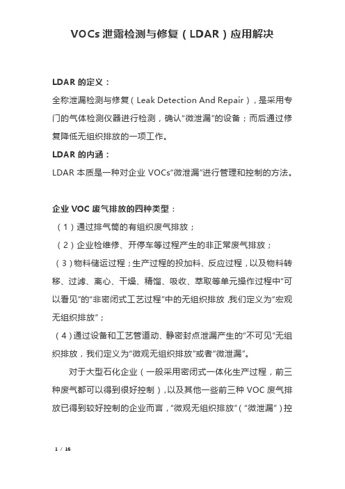 VOCs泄露检测与修复(LDAR)应用解决