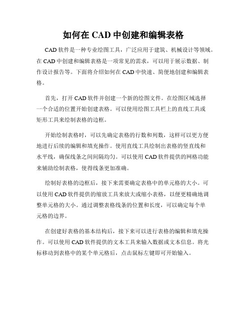 如何在CAD中创建和编辑表格