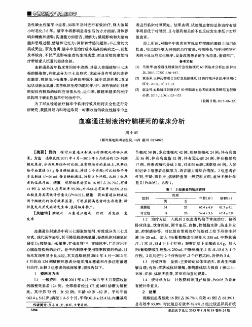 血塞通注射液治疗脑梗死的临床分析