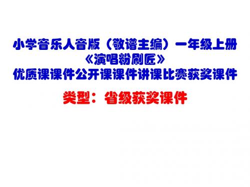 小学音乐人音版(敬谱主编)一年级上册《演唱粉刷匠》优质课课件公开课课件讲课比赛获奖课件D001