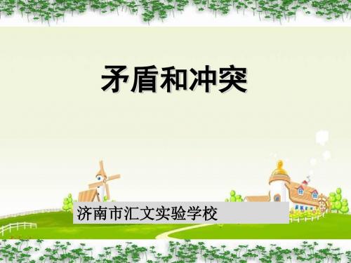2017秋教科版道德与法治八年级上册5.2《矛盾与冲突》ppt课件2