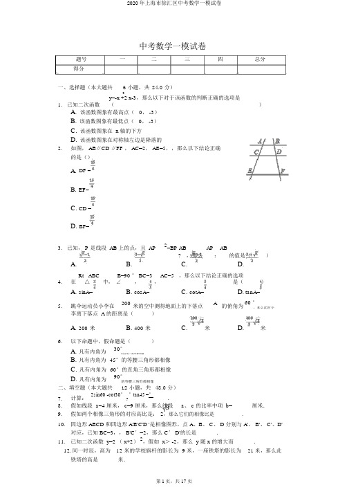 2020年上海市徐汇区中考数学一模试卷