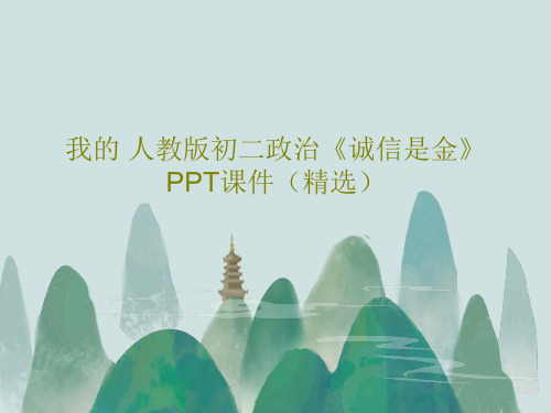 我的 人教版初二政治《诚信是金》PPT课件(精选)共34页文档