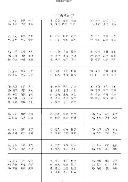 一年级多音字同音字