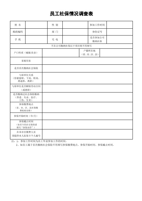 员工社保情况调查表