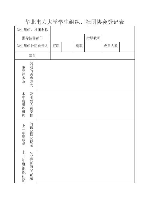 华北电力大学 学生组织、社团协会登记表