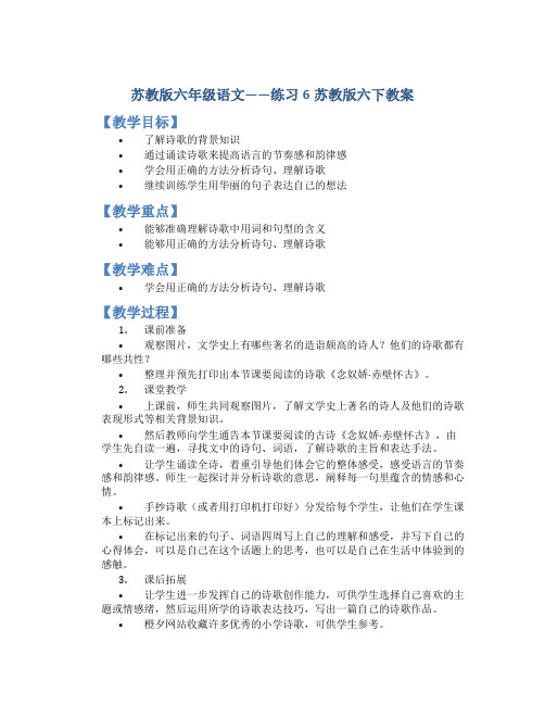 苏教版六年级语文——练习6苏教版六下教案