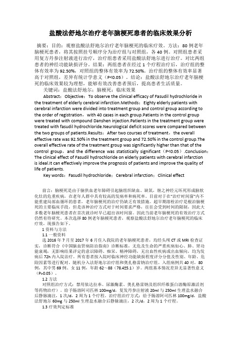 盐酸法舒地尔治疗老年脑梗死患者的临床效果分析