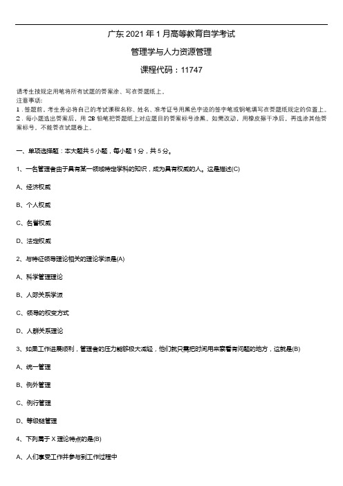 2021年1月广东省自学考试11747管理学与人力资源管理试题及答案