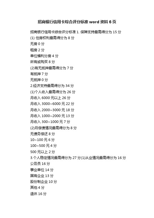 招商银行信用卡综合评分标准word资料6页