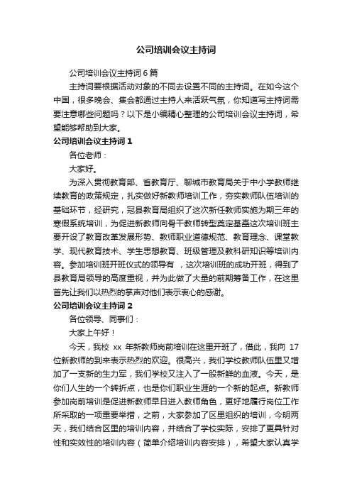 公司培训会议主持词6篇