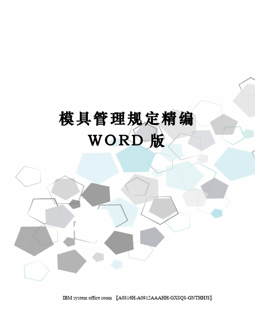 模具管理规定精编WORD版