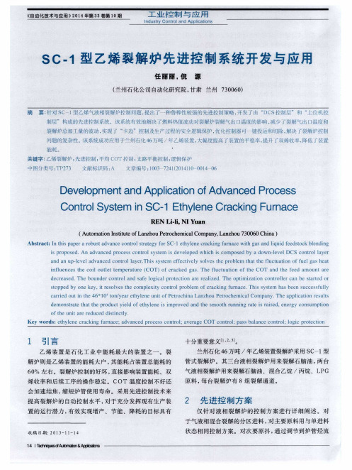 SC-1型乙烯裂解炉先进控制系统开发与应用