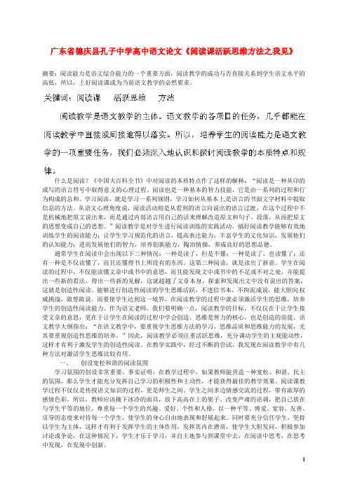 广东省德庆县孔子中学高中语文论文《阅读课活跃思维方法之我见》