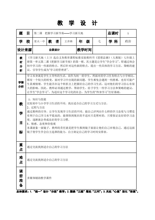 第一单元第二课把握学习新节奏——学习新天地