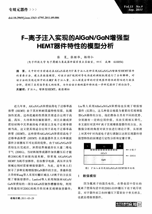 F-离子注入实现的AlGaN／GaN增强型HEMT器件特性的模型分析