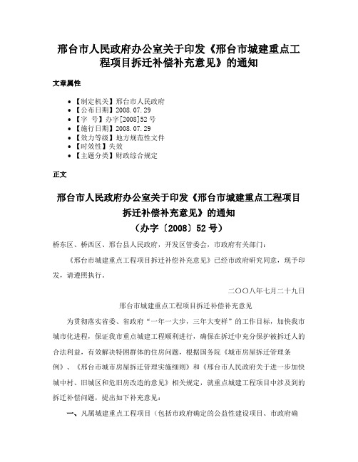 邢台市人民政府办公室关于印发《邢台市城建重点工程项目拆迁补偿补充意见》的通知