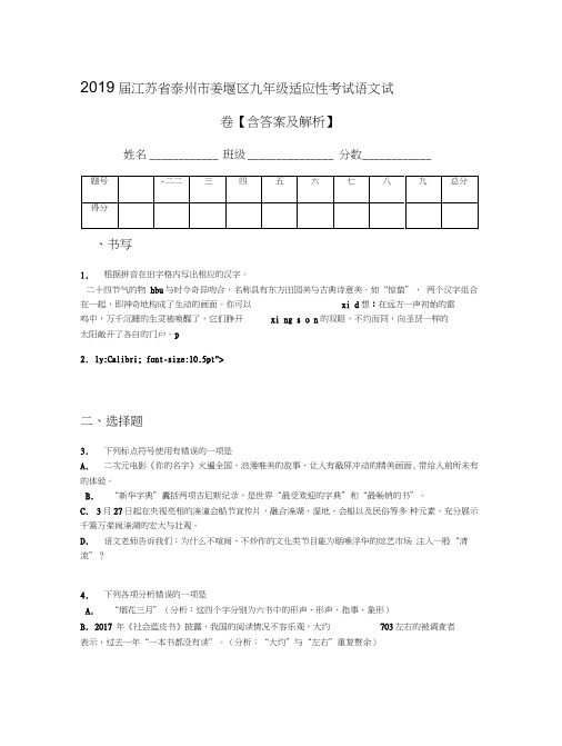 2019届江苏省泰州市姜堰区九年级适应性考试语文试卷【含答案及解析】