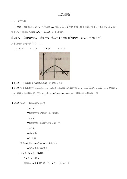 2016年中考数学试卷分类汇编解析：二次函数