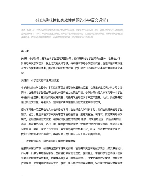 打造趣味性和高效性兼顾的小学语文课堂