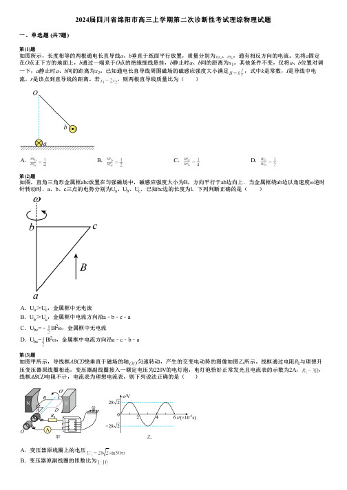 2024届四川省绵阳市高三上学期第二次诊断性考试理综物理试题