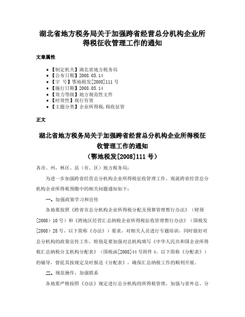 湖北省地方税务局关于加强跨省经营总分机构企业所得税征收管理工作的通知