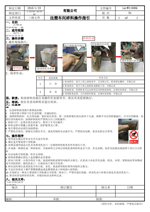 注塑碎料操作指引