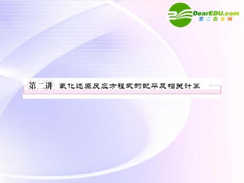 高考化学 氧化还原反应方程式的配平及相关计算课件 新人教版