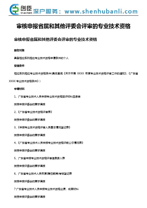 审核申报省属和其他评委会评审的专业技术资格