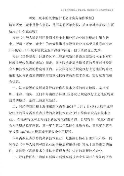 两免三减半的概念解析【会计实务操作教程】