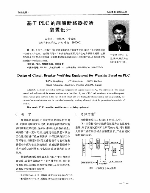 基于PLC的舰船断路器校验装置设计