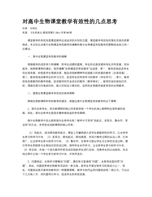 对高中生物课堂教学有效性的几点思考