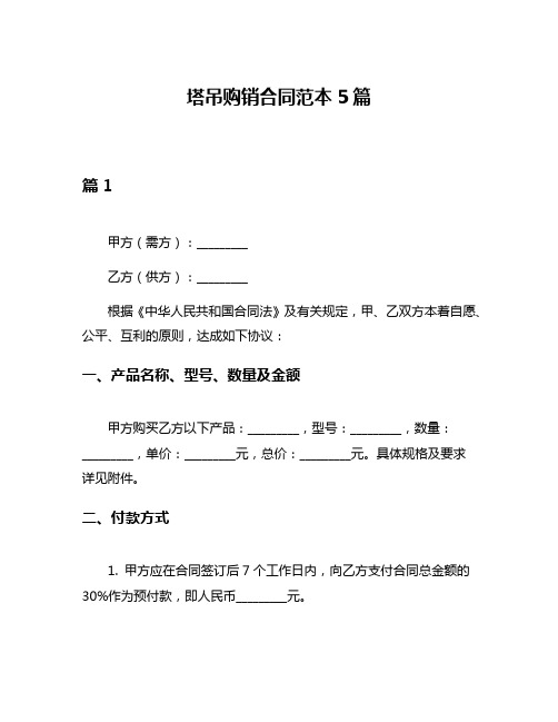 塔吊购销合同范本5篇