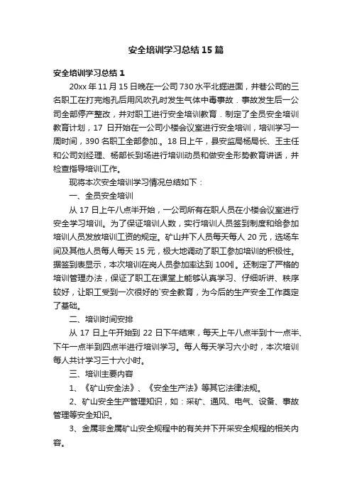 安全培训学习总结15篇