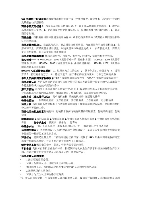 商品学复习资料