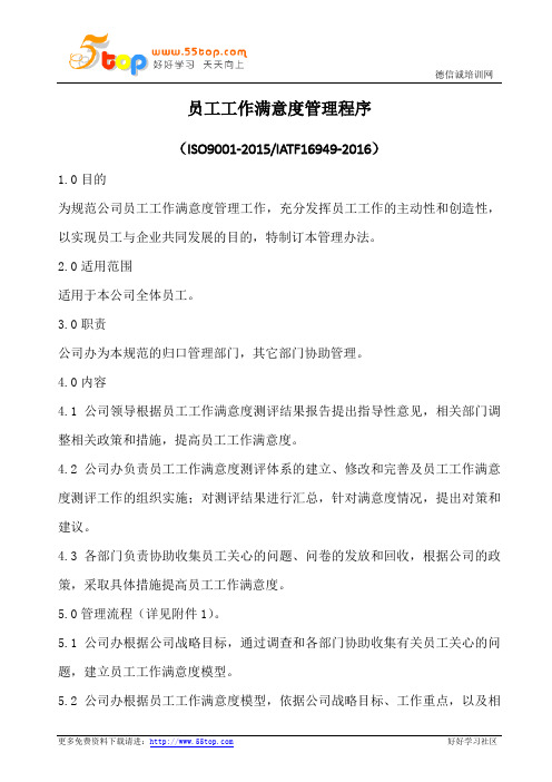 员工工作满意度管理程序(含表格)