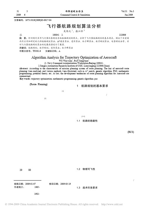 飞行器航路规划算法分析